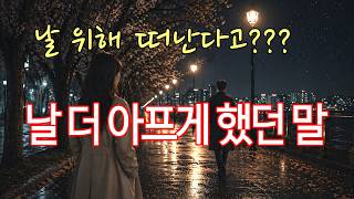 [잔인한 배려] 🎵 날 더 아프게 했던 말 (OST Style)