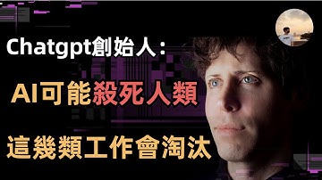 【必看】最新採訪，他直言AI可能殺死人類？｜這幾類工作未來會受到威脅！｜阿川是個好人 #chatgpt #gpt4 #gpt #samaltman #openai #山姆奥特曼