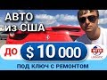 Авто из США до 10000$ под ключ С РЕМОНТОМ | Как авто из США можно купить?