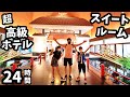 超高級ホテルのスイートルームで24時間チャレンジ🥳 せっかく東京に着いたけどホテルから出られません😜