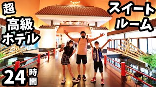 超高級ホテルのスイートルームで24時間チャレンジ