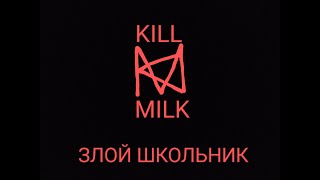 kill milk злой школьник кавер на песню!!!