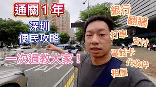 通關年深圳便民攻略及服務10+打車、代收件、VPN、8元電話卡、開銀行戶口、租樓、消費、支付、搭車、吃喝玩樂深漂必學嘅攻略(下集)