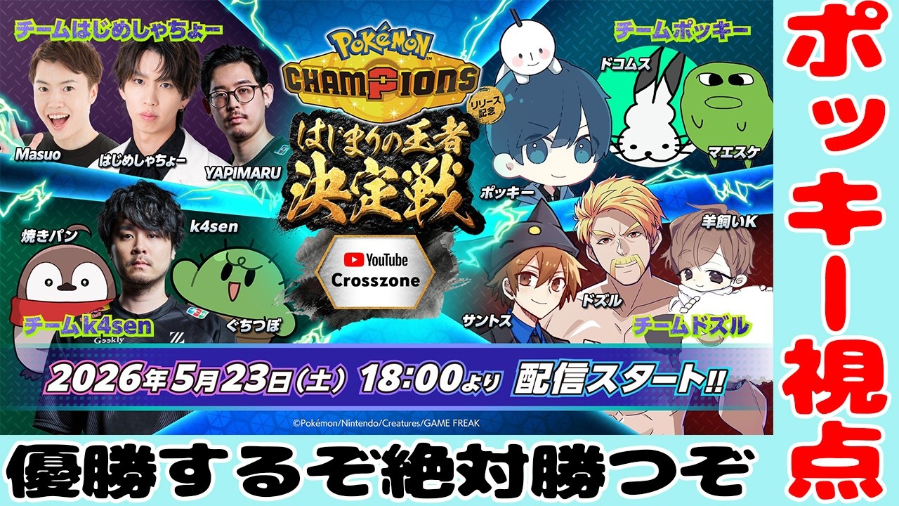 ポケモンチャンピオンズ公式大会で優勝を目指します【はじまりの王者