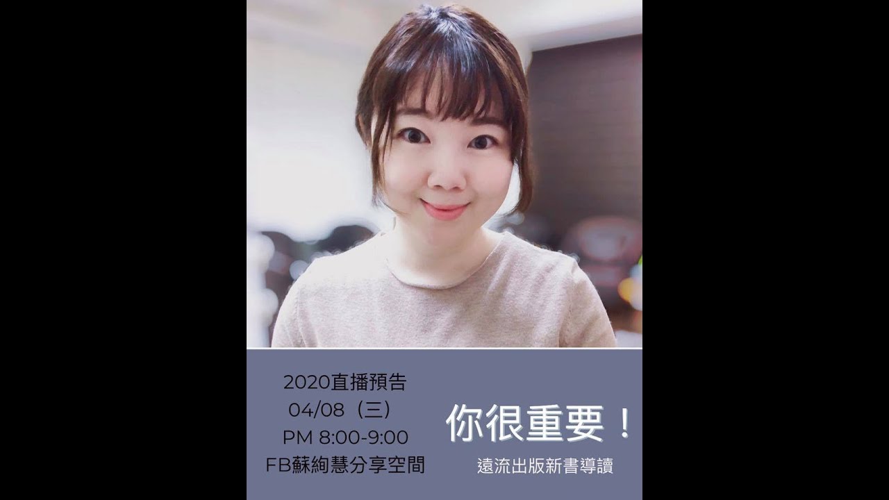 2020 04 08 蘇絢慧直播講堂 你很重要 Youtube