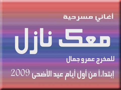 أغنية هذا أنا | من مسرحية معك نازل 2009