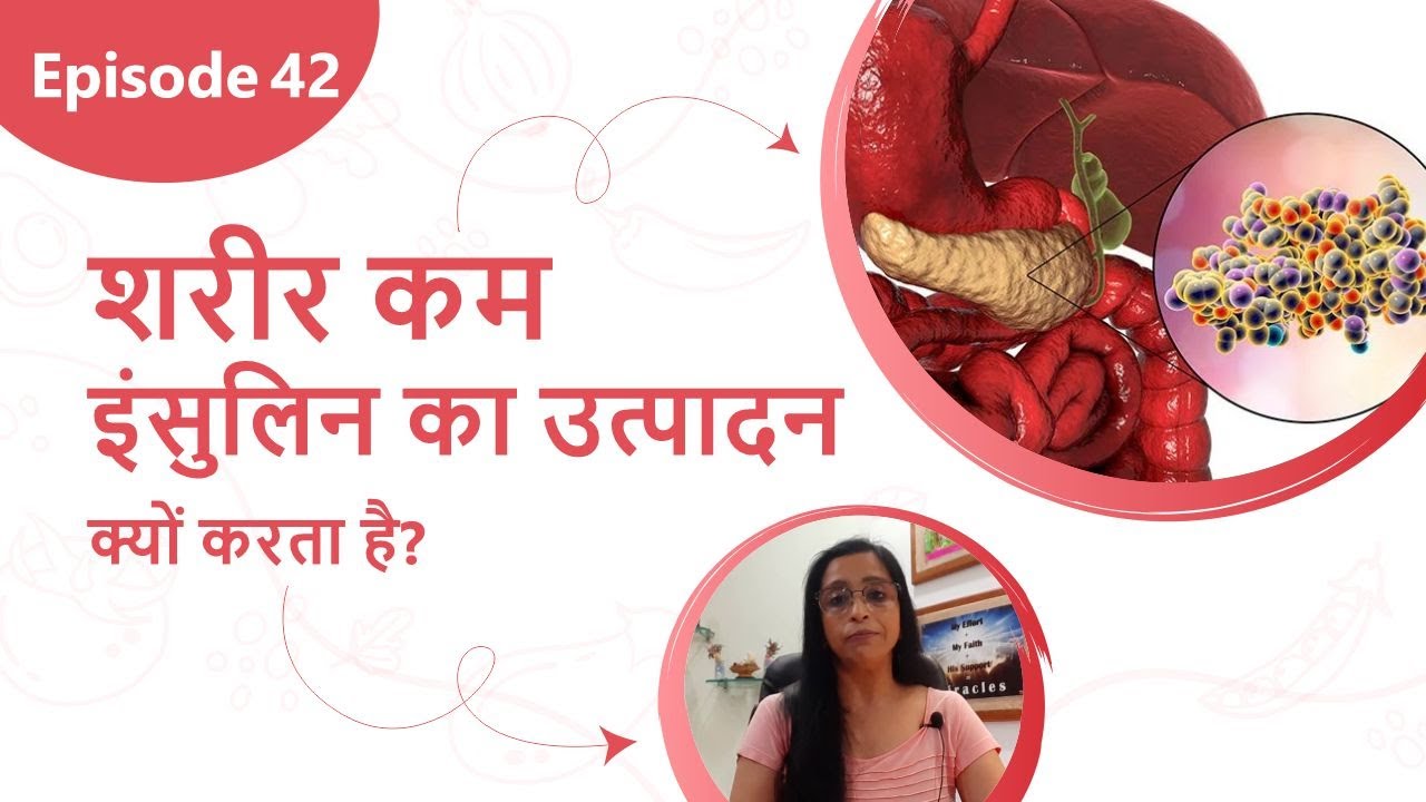 Why Does The Body Produce Less Insulin? (शरीर कम इंसुलिन का उत्पादन क्यों करता है?) YouTube