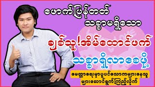 ဖောက်ပြန်ခြေရှုပ်တတ်သောချစ်သူအိမ်ထောင်ဘက်မိမိအ‌ ပေါ်သစ္စာရှိလာ စေဖို့