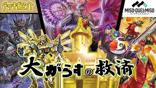 【#遊戯王】金の城超活用ビートダウン！「大がらすの救済」【デッキ紹介】【#ミソのデュエルのミソ】