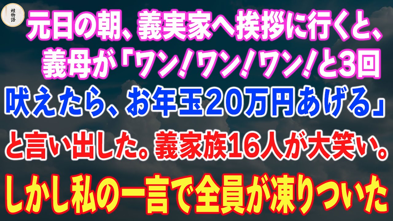 【修羅場】元日の朝、新妻の私が義実家へ挨拶に行くと、義母が「ワン！ワン！ワン！と3回吠えたら、お年玉20万円あげる」と言い出した。義家族16人が大笑い。しかし私の一言で全員が凍りついた。