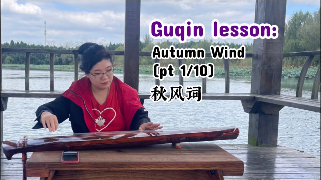 Guqin lesson: Autumn Wind (秋风词) pt 1/10