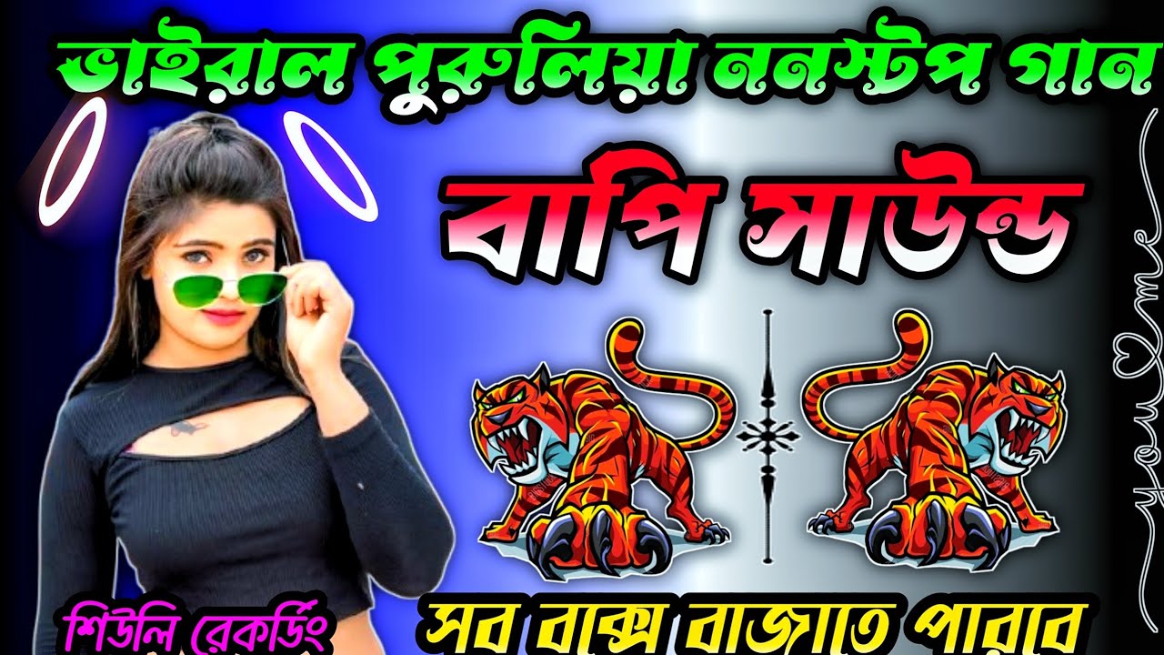 Bapi sound 💥 ভাইরাল পুরুলিয়া ননস্টপ গান 💥 বাপি সাউন্ড সব বাজাতে পারবে #শিউলিরেকর্ডিং 