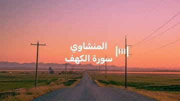 سورة الكهف كاملة بدون صدى صوت | الشيخ محمد صديق المنشاوي رحمه الله 