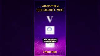Часть 1. 🔥 Топ-3 библиотеки для Web3 фронтенда! 🚀