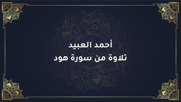 أحمد العبيد - تلاوة من سورة هود