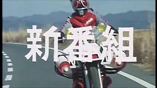 昭和仮面ライダー新番組予告集