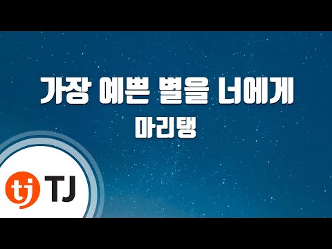 [TJ노래방] 가장예쁜별을너에게 - 마리탱 / TJ Karaoke