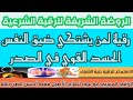 رقية لمن يشتكي #ضيق النفس #الحسد القوي في الصدر #فك عقد الصدر