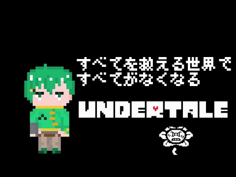 【 UNDERTALE 】ケツイが足りなかった男のGルートサンズ戦 【 甘味亭ゲキアマ 】