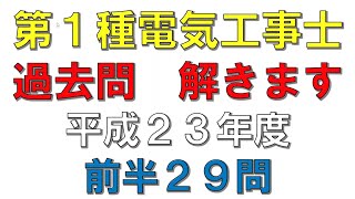 【第1種電気工事士】筆記試験解説　平成２３年度前半２９問