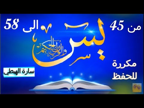 سورة يس الايات من  الى  مكررة مصحف التجويد الملون   تلاوة سارة الهبطي