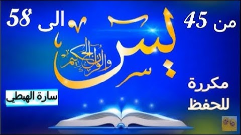 سورة يس الايات من 45 الى 58 مكررة  مصحف التجويد الملون Surah Yasin تلاوة سارة الهبطي