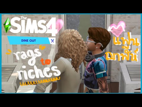 ฌาฬีห์มีแฟนแล้ววววว The Sims 4 Rags to Riches (Dine out) EP.8