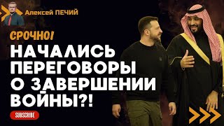 СРОЧНО! Украина начала ПЕРЕГОВОРЫ о завершении войны?! - ПЕЧИЙ