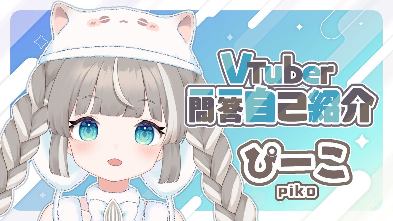 自己紹介】ぴーこです！VTuber一問一答自己紹介／VTuber Q&A self