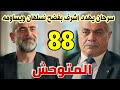 مسلسل المتوحش الحلقة 88 مدبلج سرحان يهدد اشرف بفضح نسلهان ويساومه شبنام قالت الحقيقه لرويا مسلسل المتوحش الحلقة 88 مدبلج سرحان يهدد اشرف بفضح نسلهان ويساومه شبنام قالت الحقيقه لرويا
