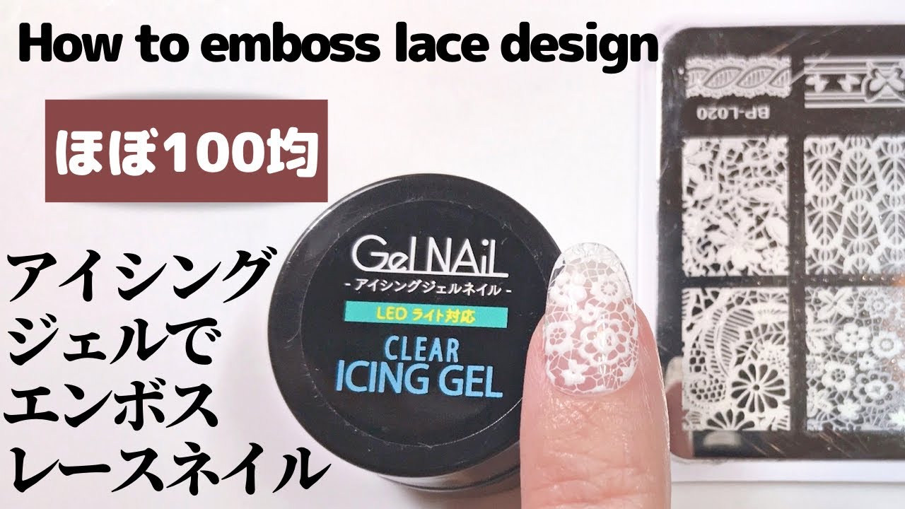 【セルフネイル】セリアのアイシングジェルでエンボスレースネイル。How to emboss lace nail design YouTube