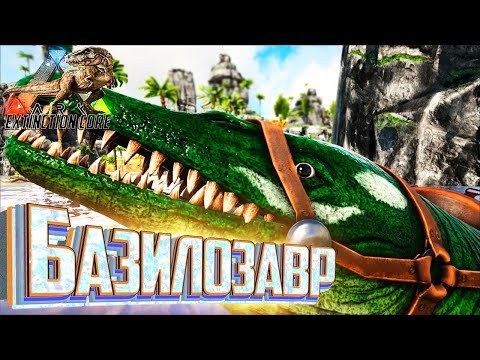 Видео: Первые Морские Существа - ARK Survival Extinction CORE #7