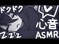 【ASMR】あなたのとなりで寝てるから心音を聞いてもいいよ【NoTalking】