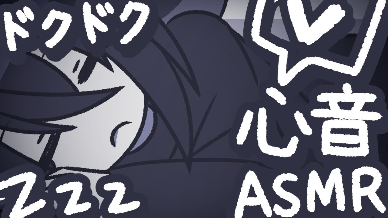 【ASMR】あなたのとなりで寝てるから心音を聞いてもいいよ【NoTalking】