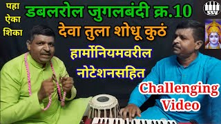 Deva tula shodhu kutha full song Double role Jugalbandi | देवा तुला शोधू कुठे नोटेशन Deva tula shodhu kutha full song Double role Jugalbandi | देवा तुला शोधू कुठे नोटेशन