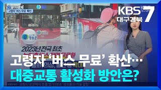 [같이경제] 고령자 ‘버스 무료’ 확산…대중교통 활성화 방안은? / KBS  2025.07.02.