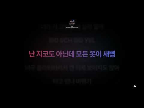 칠린호미, 노윤하, 플리키뱅, 칸 - Go [가사]