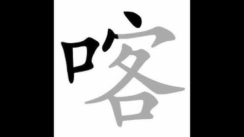 how to write chinese 喀丨Chinese stroke order中文汉字笔顺动画