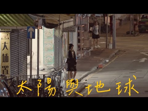 太陽與地球-黄俊融(covered by SummerNing) 「誰要我們的心 遙遠的像 太陽與地球」
