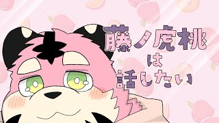 最近のこと！【雑談】【ケモV/藤ノ虎桃】