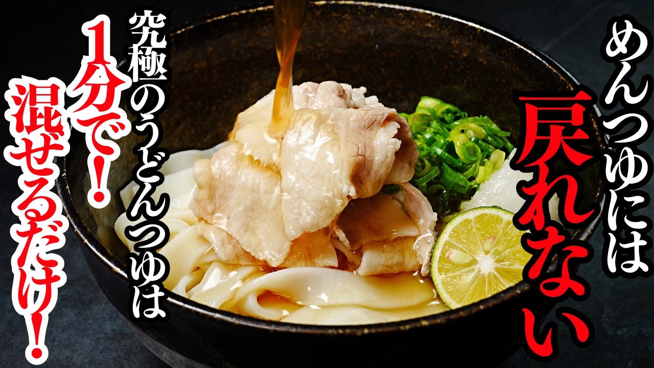 【超ズボラ即席冷やしうどん】混ぜるだけ！1分で作れるうどん屋顔負けの究極の即席つゆで作る『冷やしぶっかけ豚しゃぶうどん』の作り方/冷凍うどんや蕎麦でも