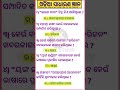 Odia general knowledge Short videos trending general feed #generalknowledge #gkquiz #gkfacts #gk