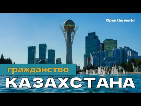 Гражданство Казахстана в 2023 году