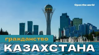 Гражданство Казахстана в 2023 году