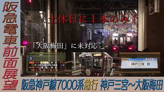 【阪急電車前面展望】土休日に1本だけ！阪急神戸線7000系急行 神戸三宮～大阪梅田