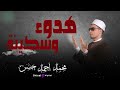 رحلة روحانية مع الشيخ محمد أحمد حسن تلاوة تهز الوجدان وتعيد للروح نورها 