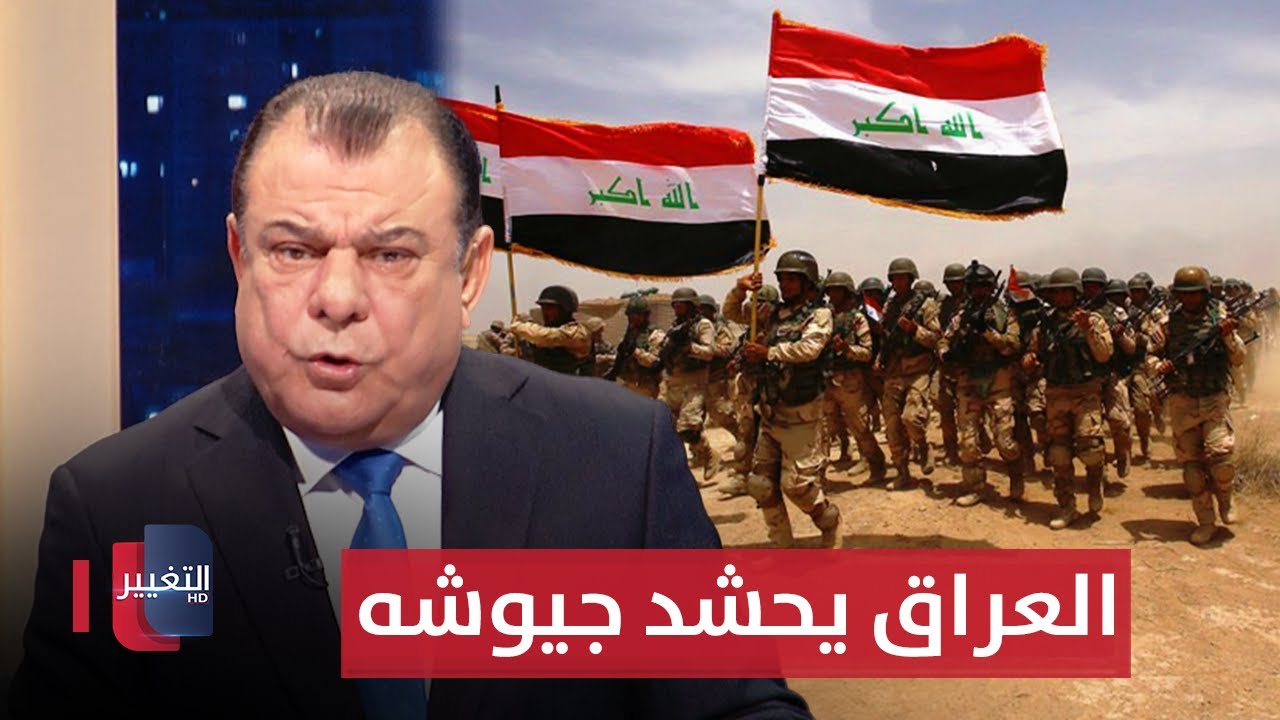 العراق يحشد جيوشه لمعركة قادمة | من بغداد مع نجم الربيعي