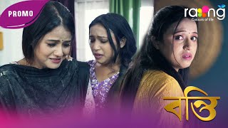 Bonti - বন্তি | Promo | RangTV