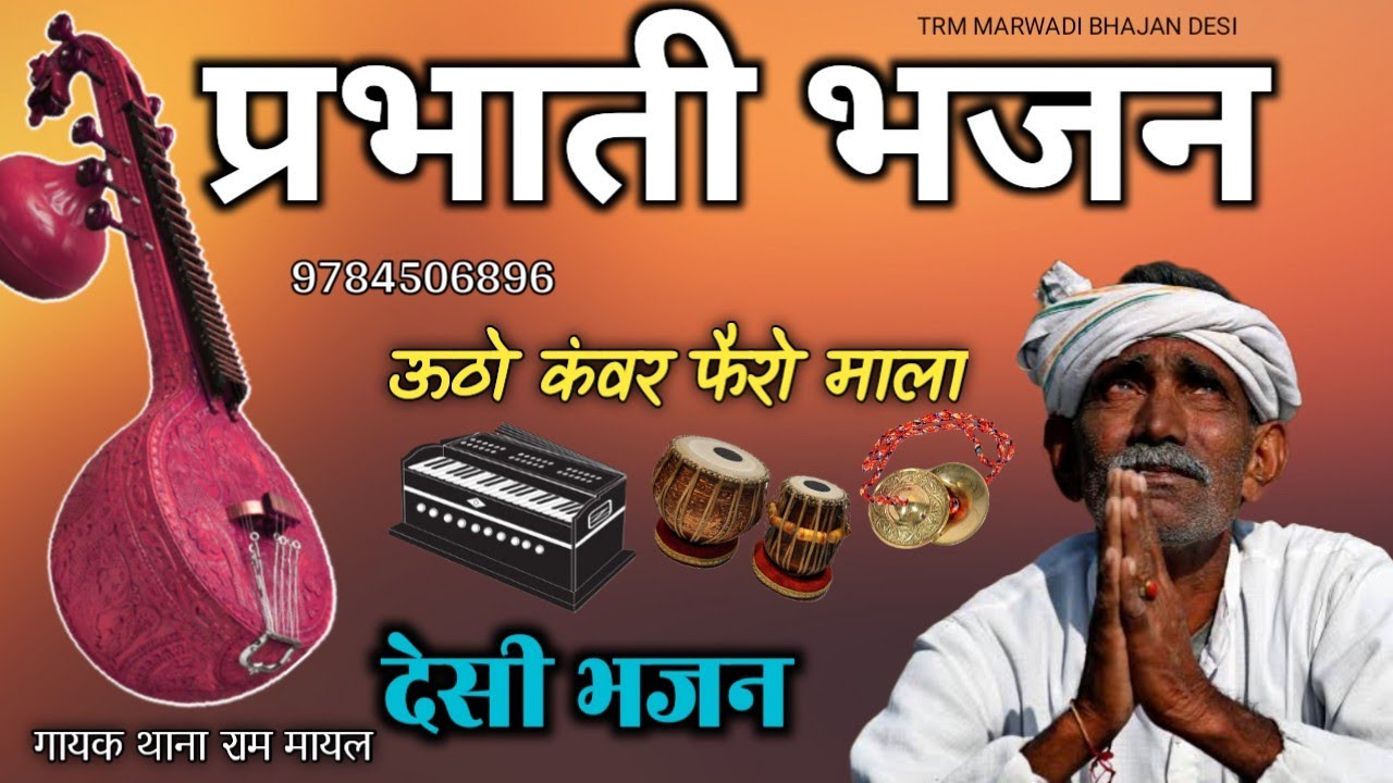 प्रभाती भजन || ऊठो कंवर फैरो माला || parbhati bhajan utho kanver phero mala singer , Thanaram Mayal 