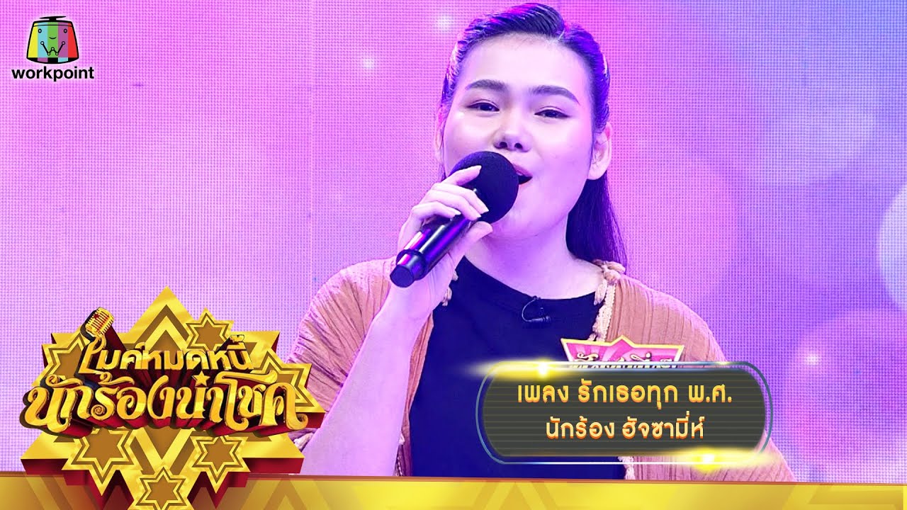 รักเธอทุก พ.ศ. - ฮัจซามี่ห์ | ไมค์หมดหนี้ นักร้องนำโชค